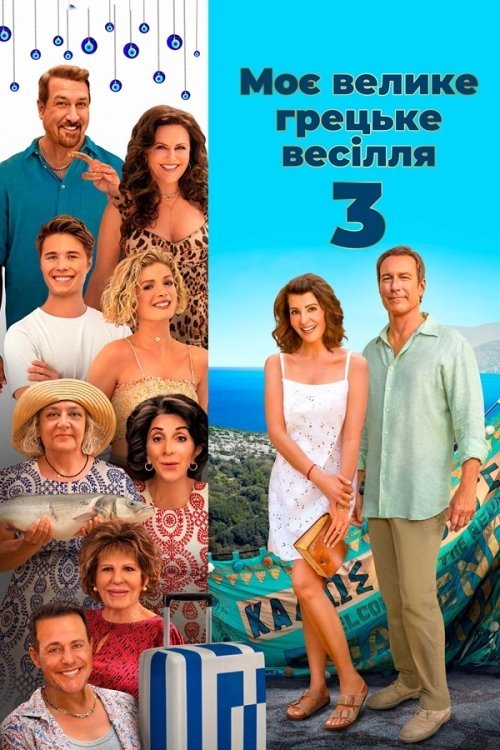 Постер до Моє велике грецьке весілля 3