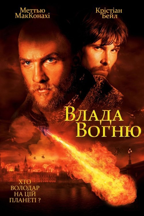 Постер до Влада вогню