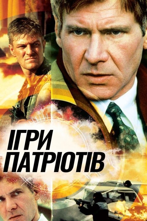 Постер до Ігри патріотів