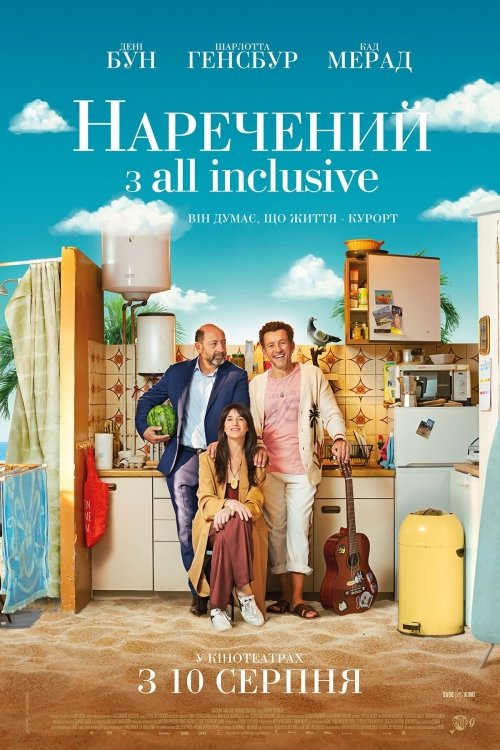 Постер до Наречений з all inclusive