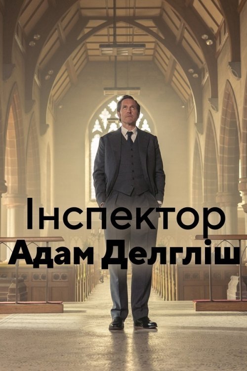 Постер до Інспектор Адам Делгліш