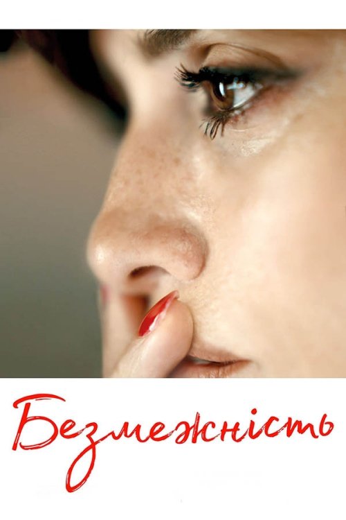 Постер до Безмежність