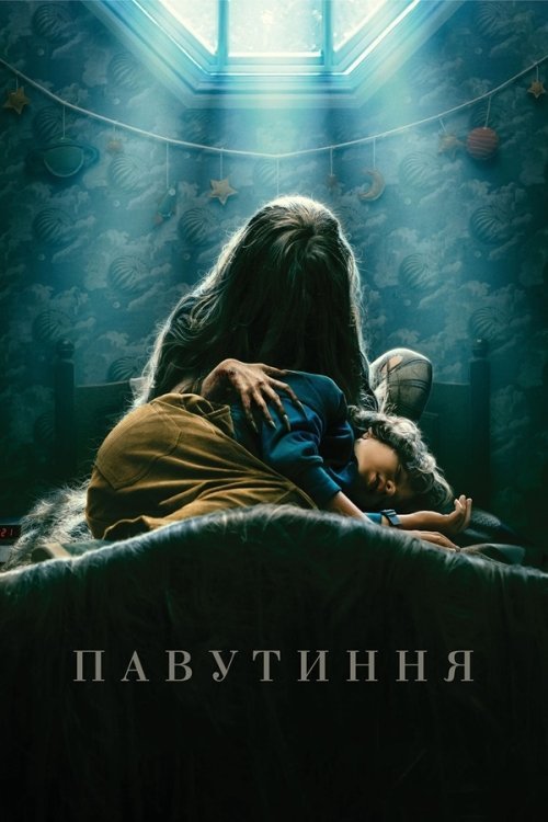 Постер до Павутиння