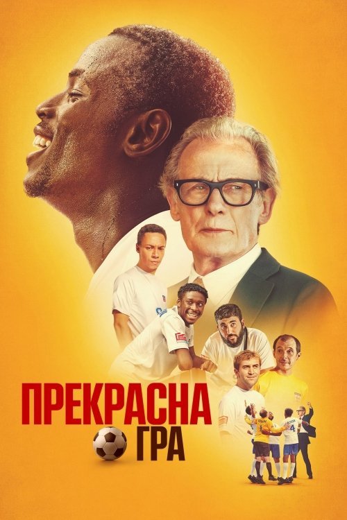 Постер до Прекрасна гра