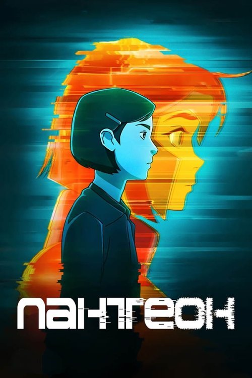 Постер до Пантеон
