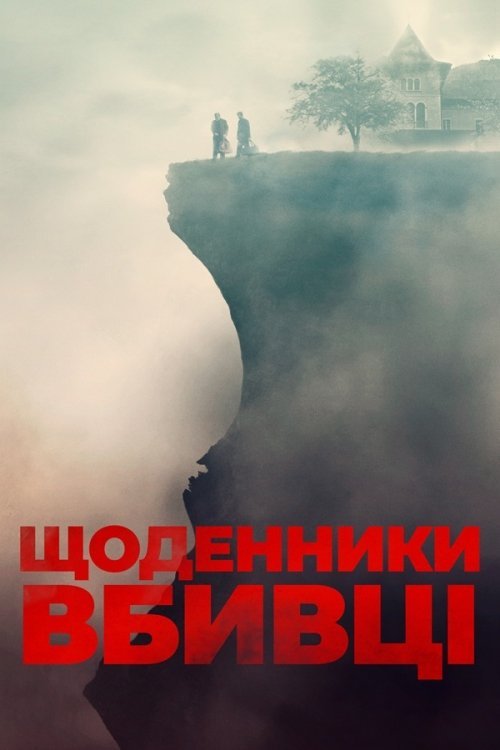 Постер до Щоденники вбивці