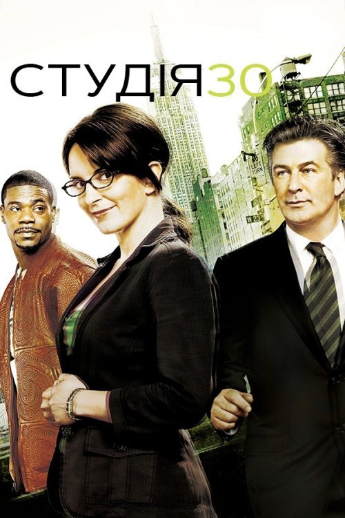 Постер до Студія 30