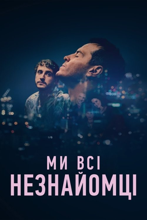 Постер до Ми всі – незнайомці / Усі ми незнайомці