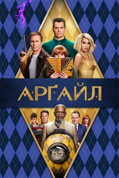 Постер до Арґайл
