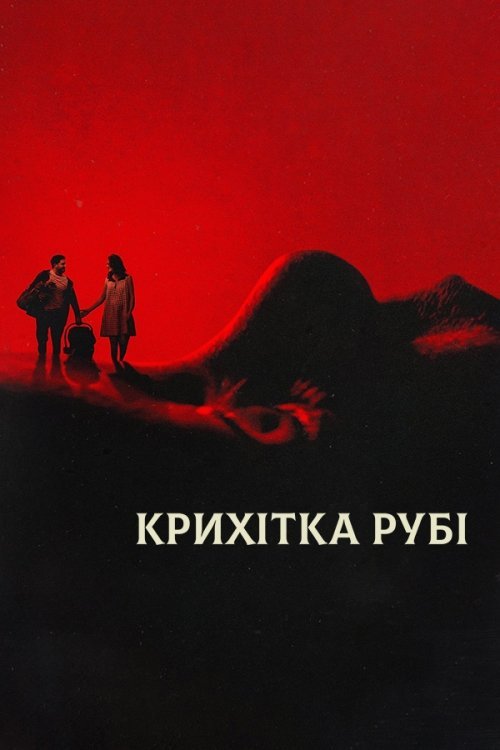Постер до Крихітка Рубі