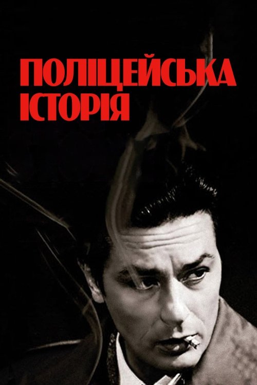 Постер до Поліцейська історія