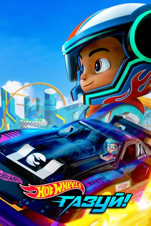 Постер до Hot Wheels: Газуй!