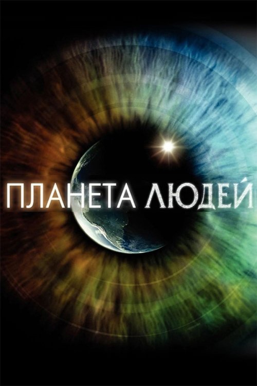Постер до Планета людей