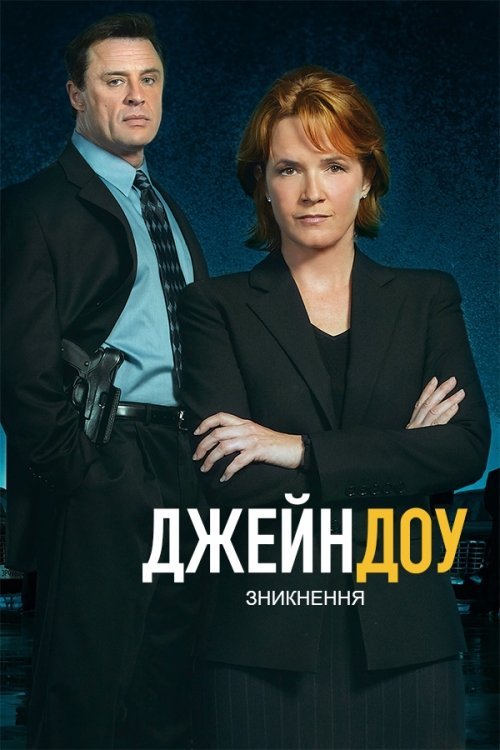 Постер до Джейн Доу: Зникнення