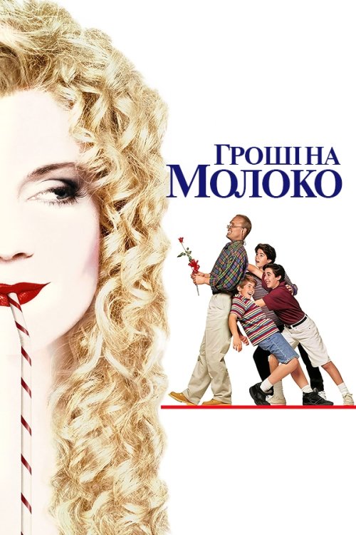 Постер до Гроші на молоко / Кишенькові гроші