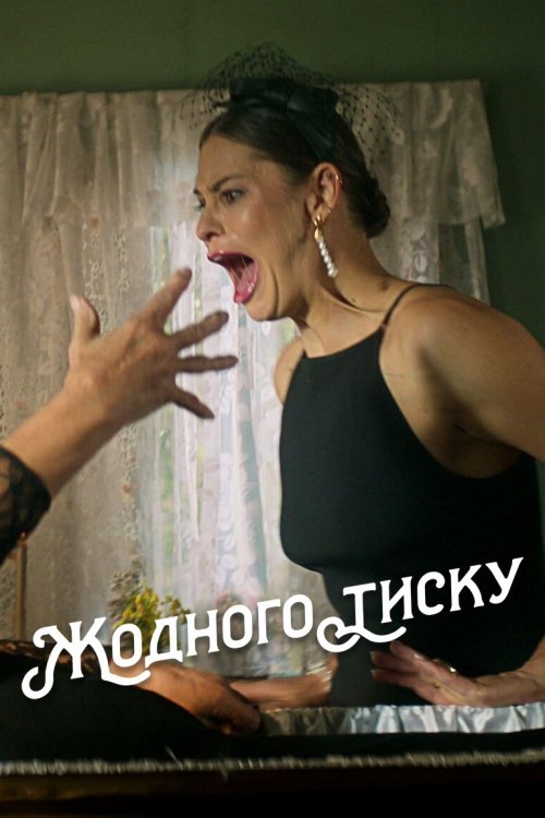 Постер до Жодного тиску
