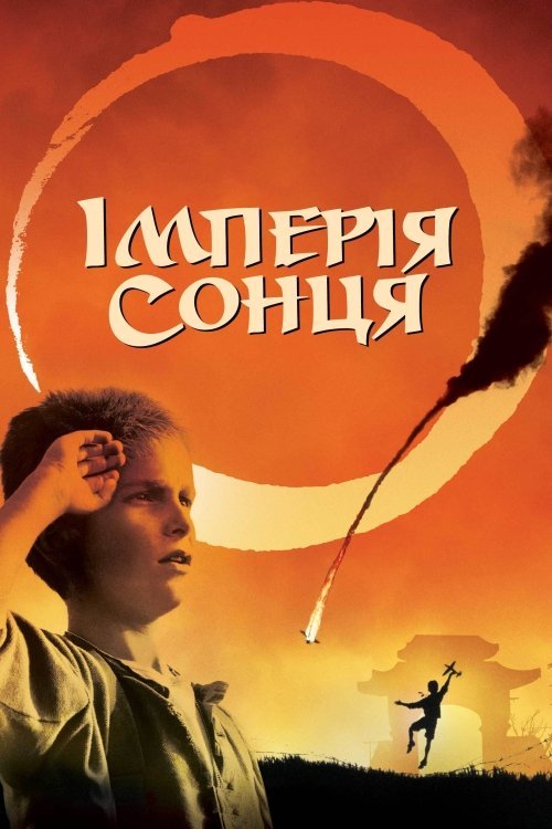 Постер до Імперія сонця