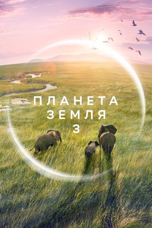 Постер до Планета Земля 3