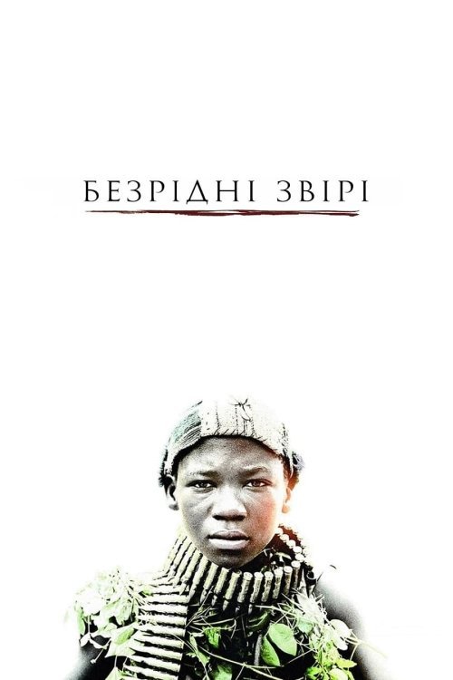 Постер до Безрідні звірі