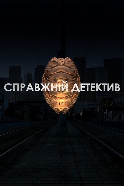 Постер до Справжній Детектив