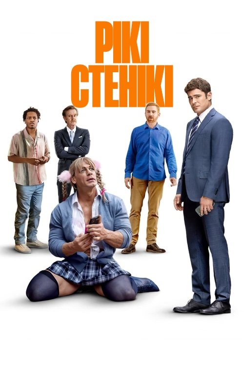 Постер до Рікі Стенікі
