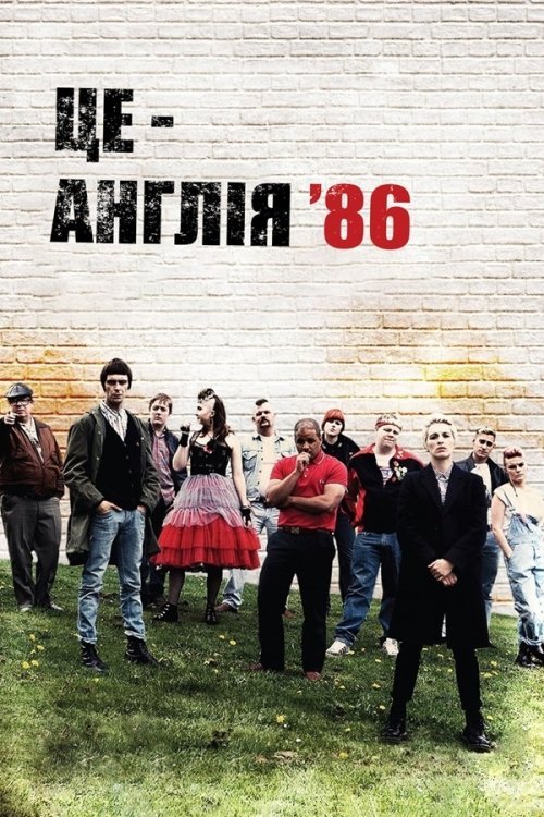 Постер до Це - Англія '86
