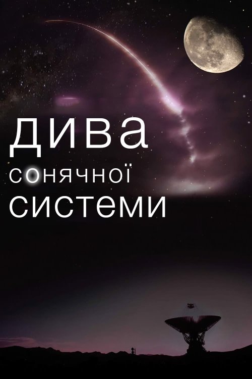 Постер до Дива Сонячної Системи