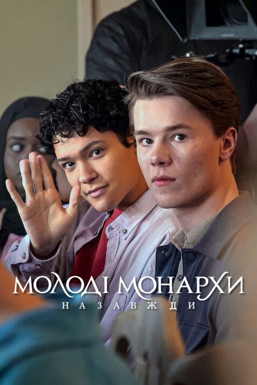 Постер до Молоді монархи назавжди