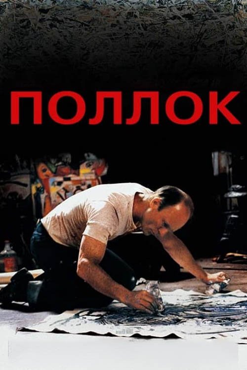 Постер до Поллок