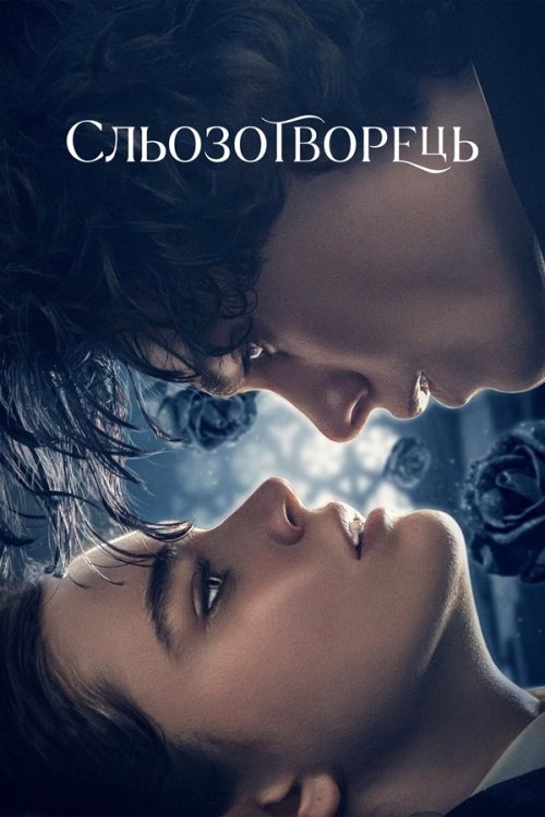 Постер до Сльозотворець