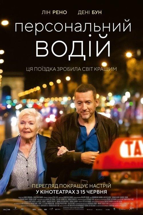 Постер до Персональний водій