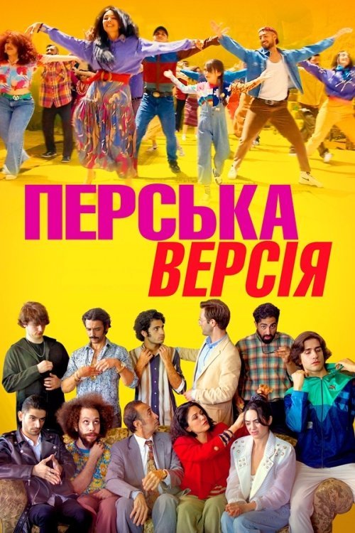 Постер до Перська версія