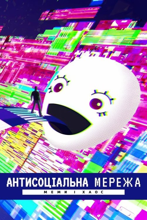 Постер до Антисоціальна мережа: Меми і хаос