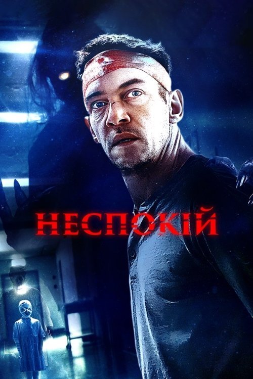 Постер до Неспокій