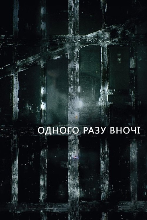 Постер до Одного разу вночі