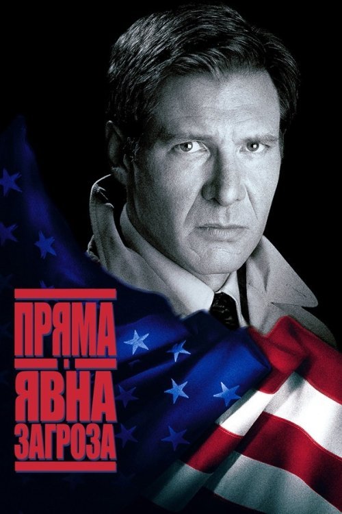 Постер до Пряма та очевидна загроза / Пряма та явна загроза