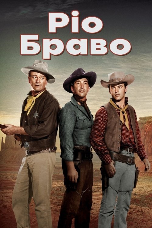 Постер до Ріо Браво