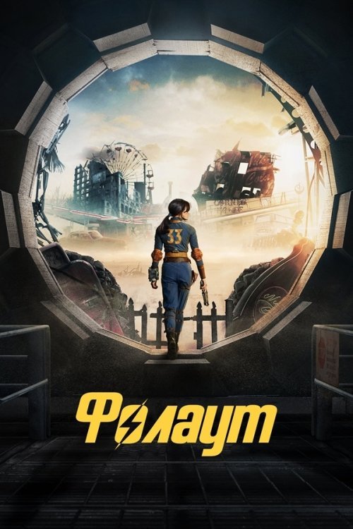 Постер до Фолаут 2