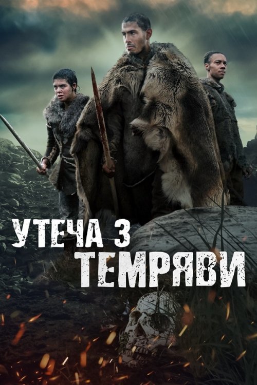 Постер до Утеча з темряви / Темрява
