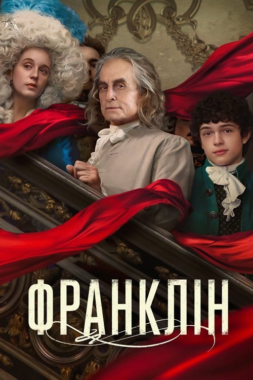 Постер до Франклін