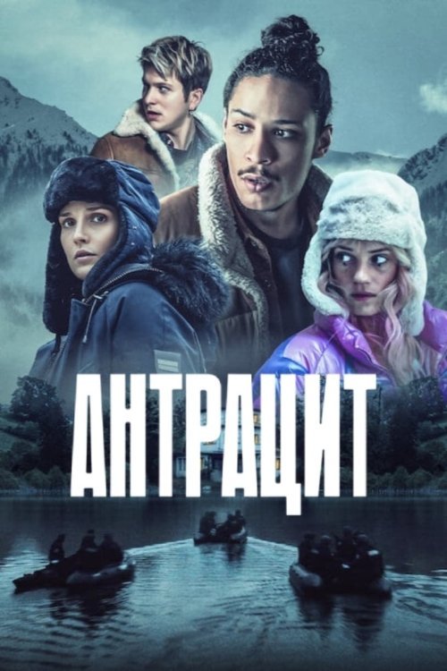 Постер до Антрацит