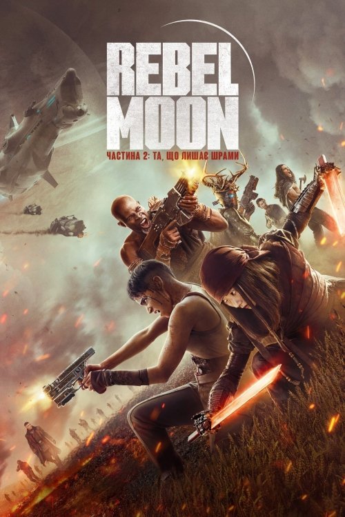 Постер до Rebel Moon. Частина 2: Та, що лишає шрами / Бунтівний місяць: Та, що лишає шрами