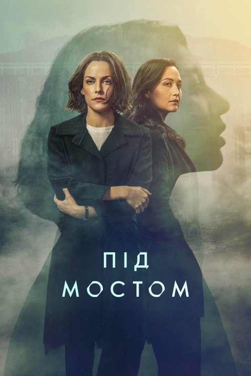 Постер до Під мостом