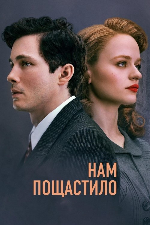 Постер до Нам пощастило