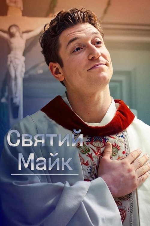 Постер до Святий Майк