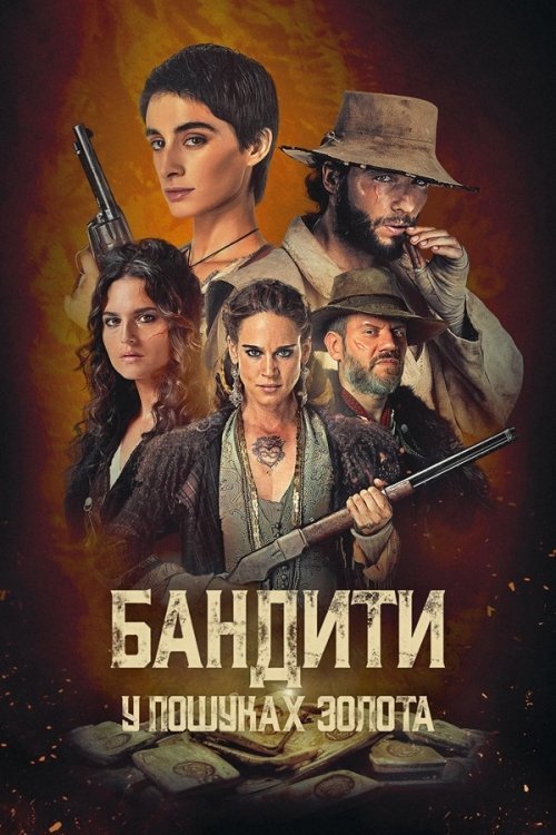 Постер до Бандити: У пошуках золота