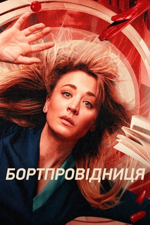 Постер до Бортпровідниця