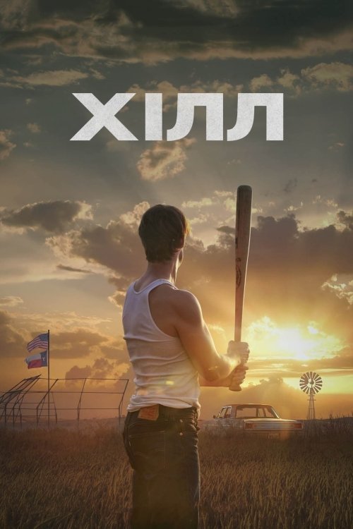 Постер до Рікі Хілл / Гілл