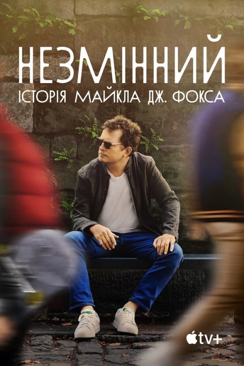 Постер до Незмінний: Історія Майкла Дж. Фокса