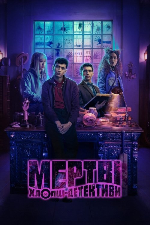 Постер до Мертві хлопці-детективи